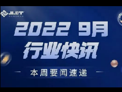 看点 | 浙江金菱每周行业资讯(2022年9月第四期)