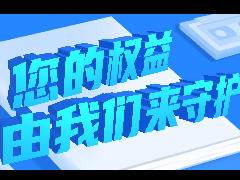 315特辑:守护您的权益,JLCT一直在行动!