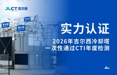<b>实力认证！吉尔西冷却塔一次性通过CTI年度检测！</b>