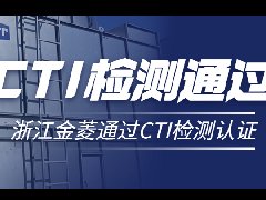 喜讯！浙江金菱系列冷却塔顺利通过CTI检测认证！