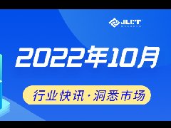 看点 | 浙江金菱每周行业资讯(2022年10月二期)