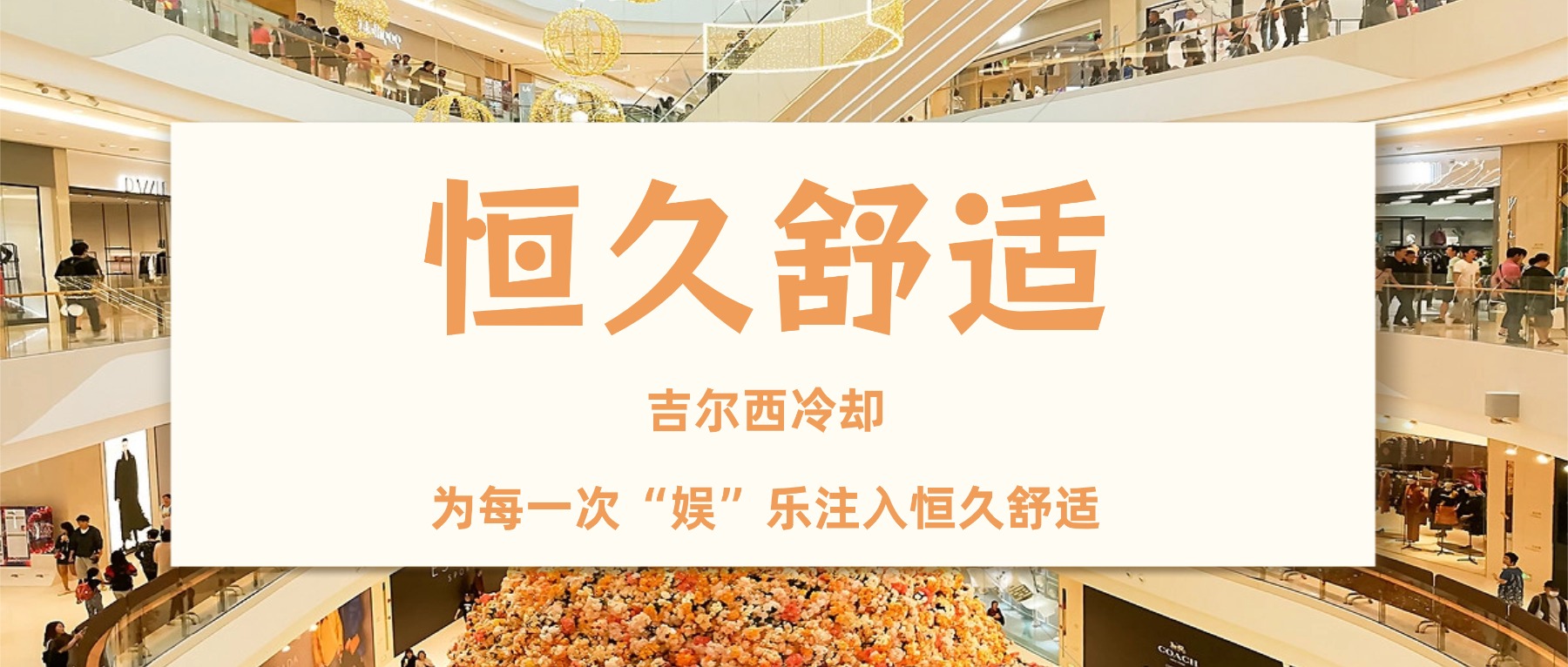 藏于繁华与艺境背后，吉尔西为“娱”乐心跳注入恒久舒适