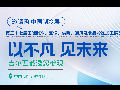 吉尔西2026中国制冷展邀请函